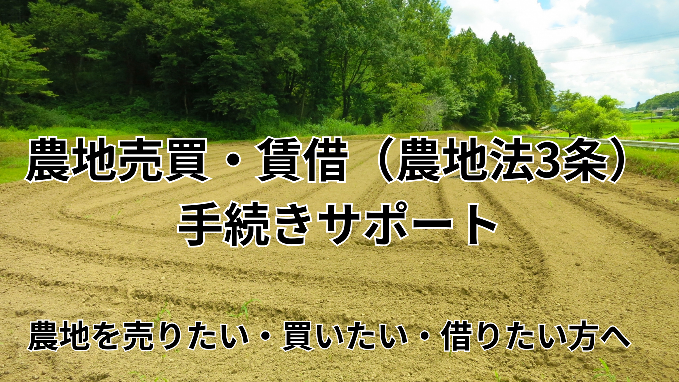 農地転用（駐車場）手続きサポート (3)