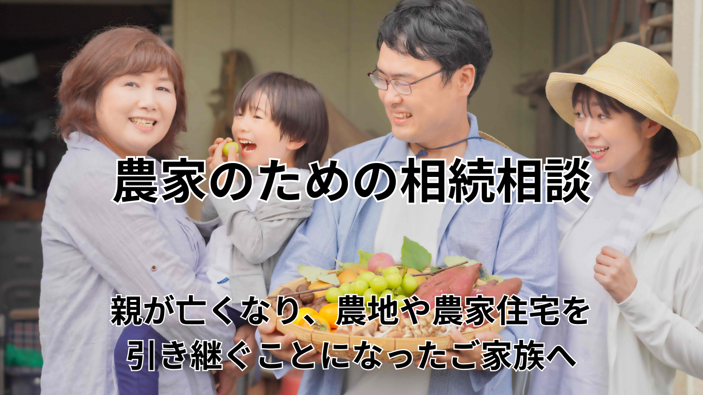 農家のための相続相談