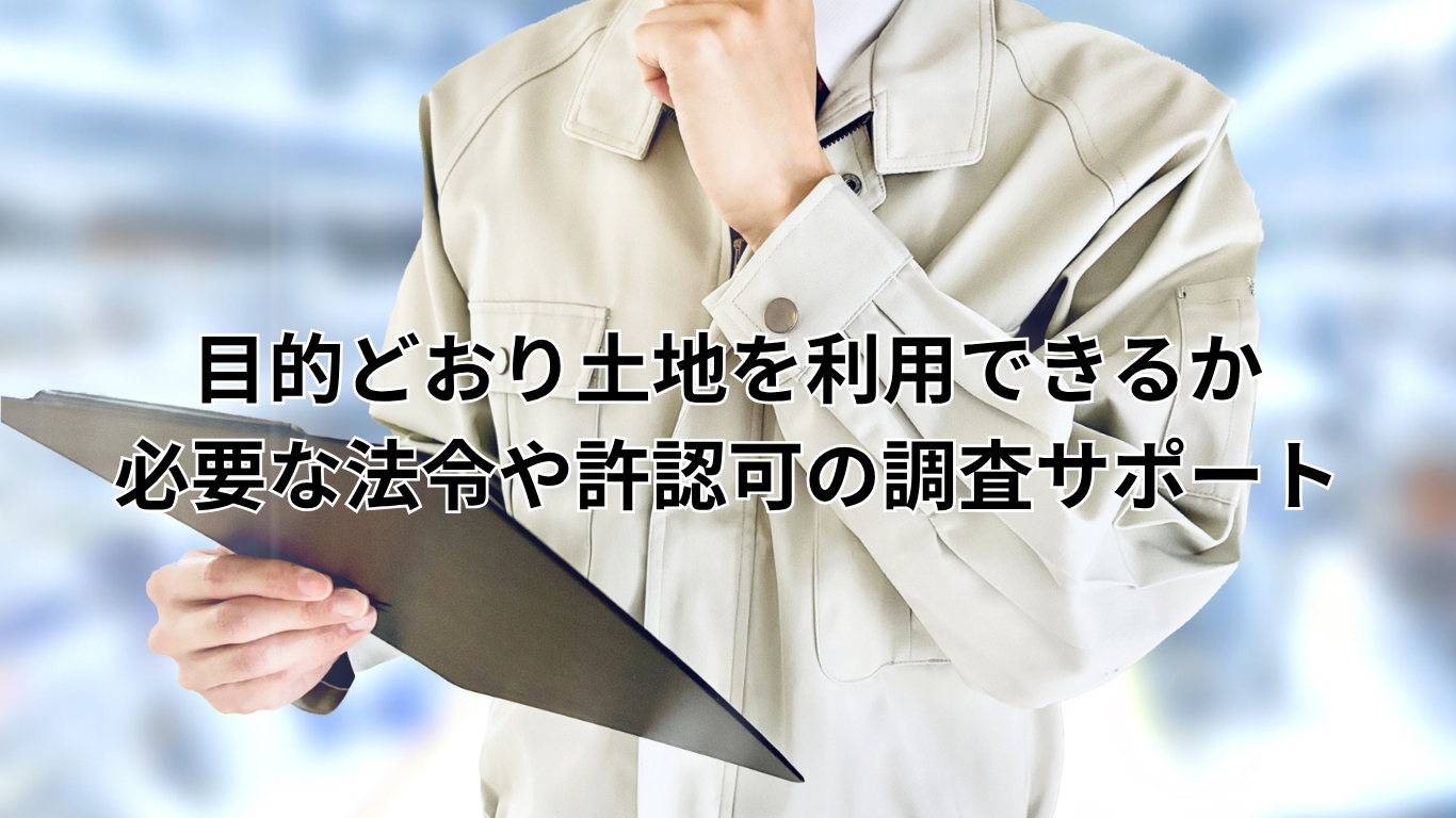 農家住宅・分家住宅の建築や用途変更など、市街化調整区域に関する各種手続きをサポート (2)