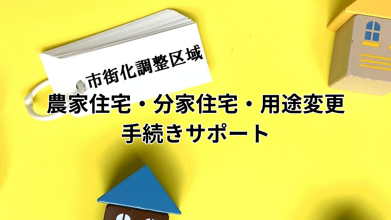 農家住宅・分家住宅の建築や用途変更など、市街化調整区域に関する各種手続きをサポート (3)