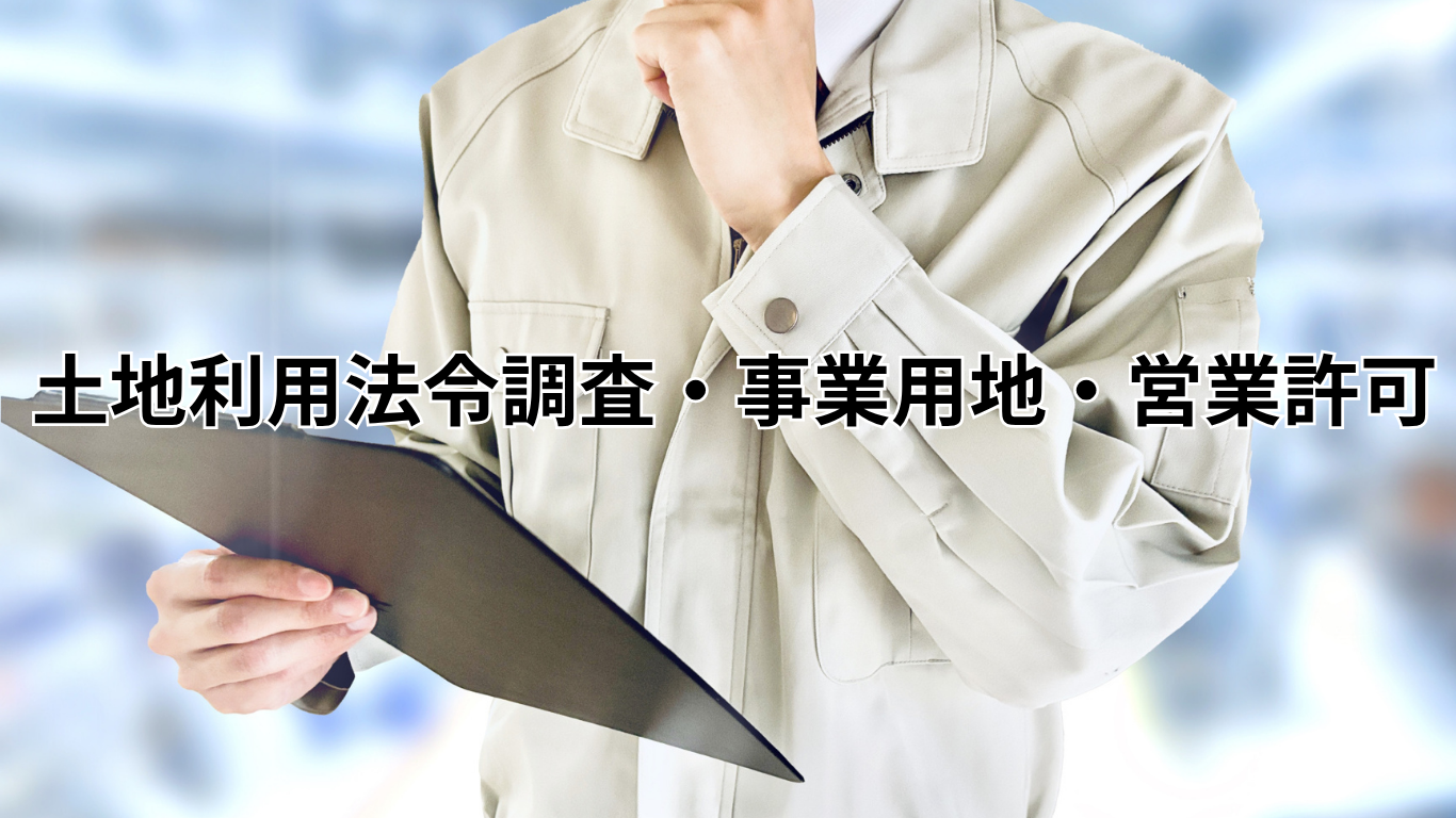 土地利用法令調査・事業用地・営業許可