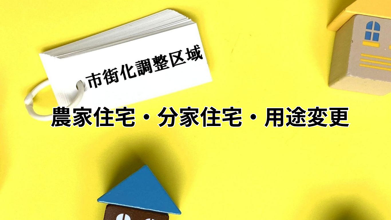 農家住宅・分家住宅・用途変更 (1)