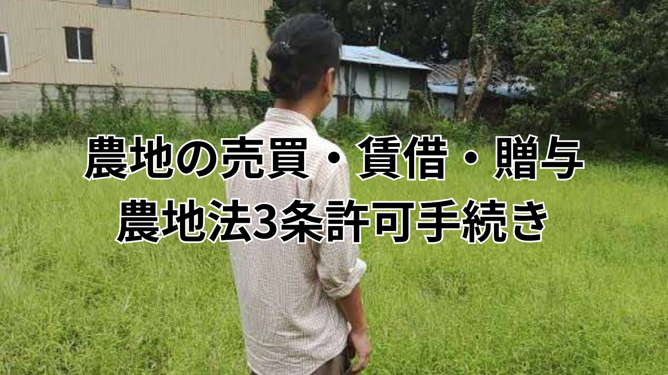 相続後の農地の処分・活用・手続き (4)