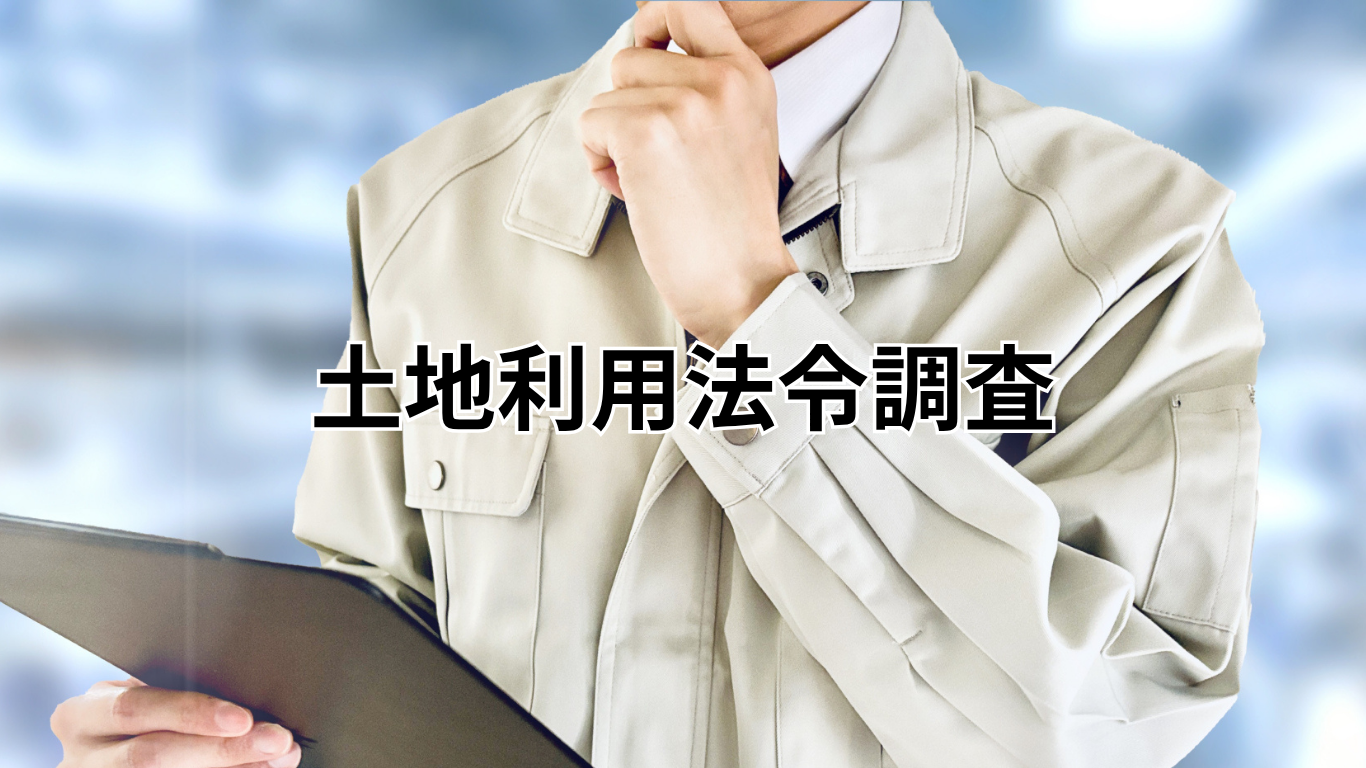 土地利用法令調査