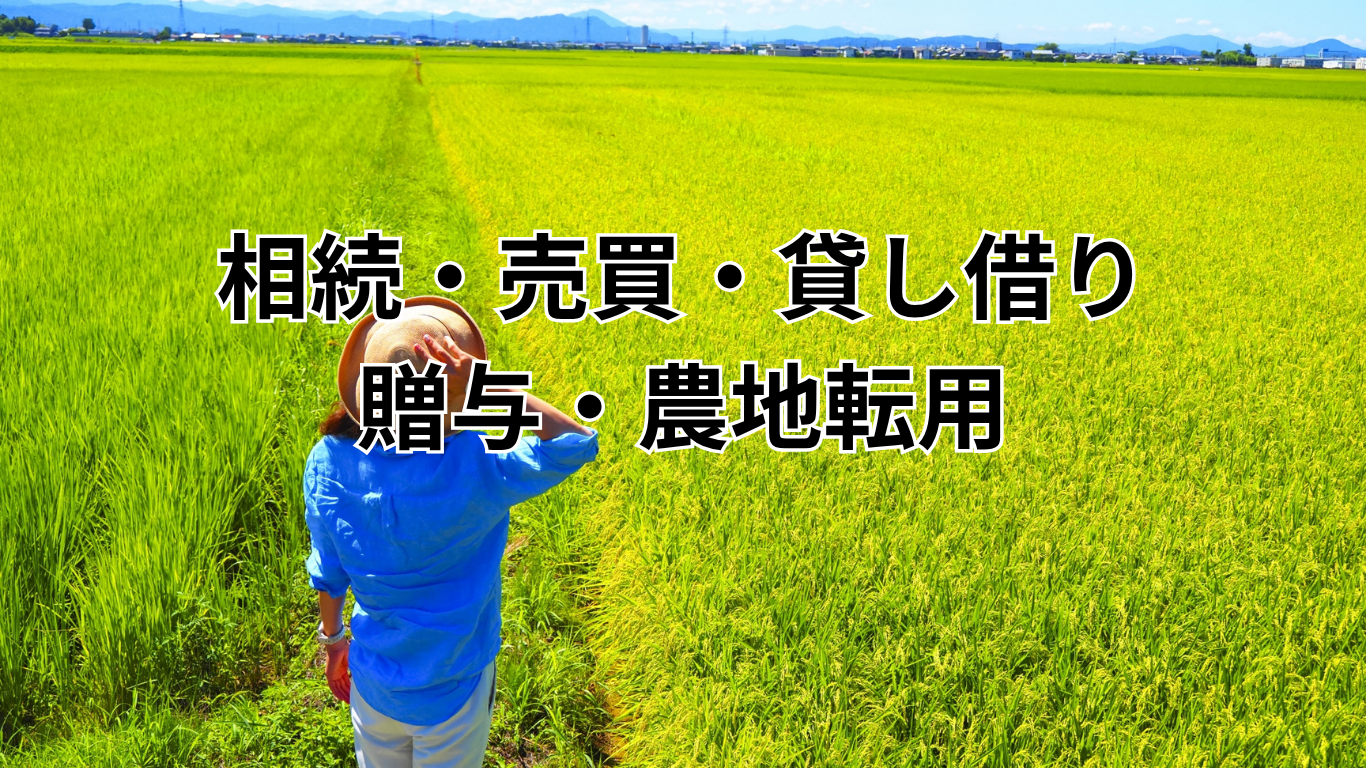 相続・売買・貸し借り・贈与・農地転用