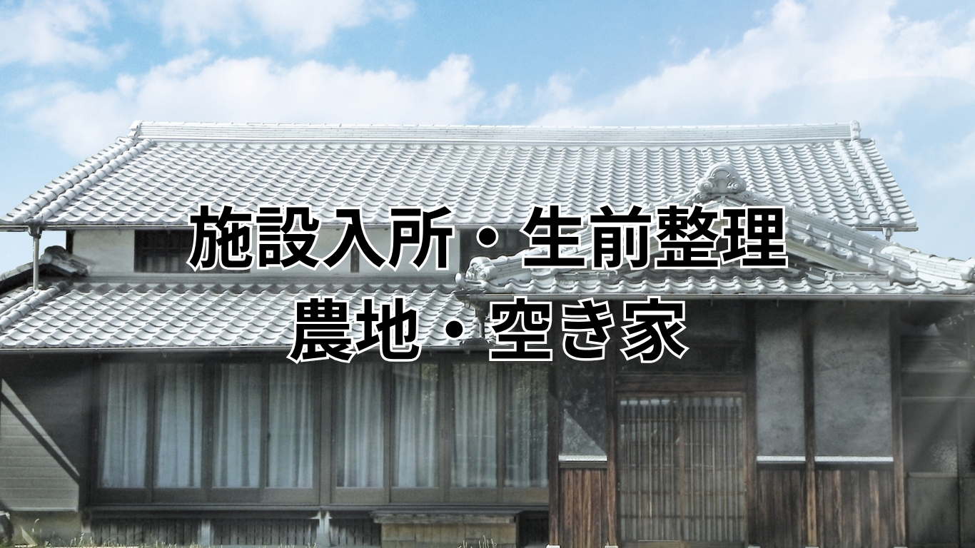 相続・売買・貸し借り・贈与・農地転用 (1)