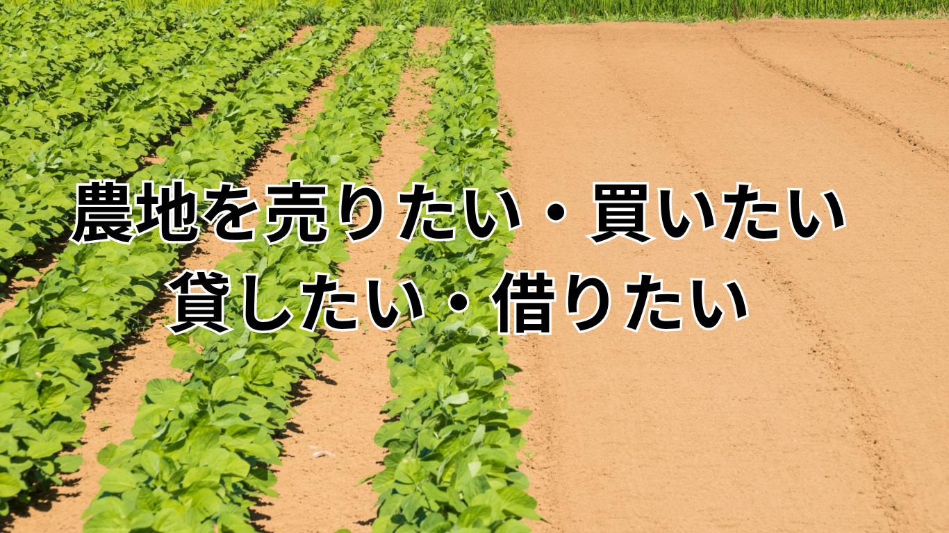 農地を売りたい・買いたい・ 貸したい・借りたい (1)