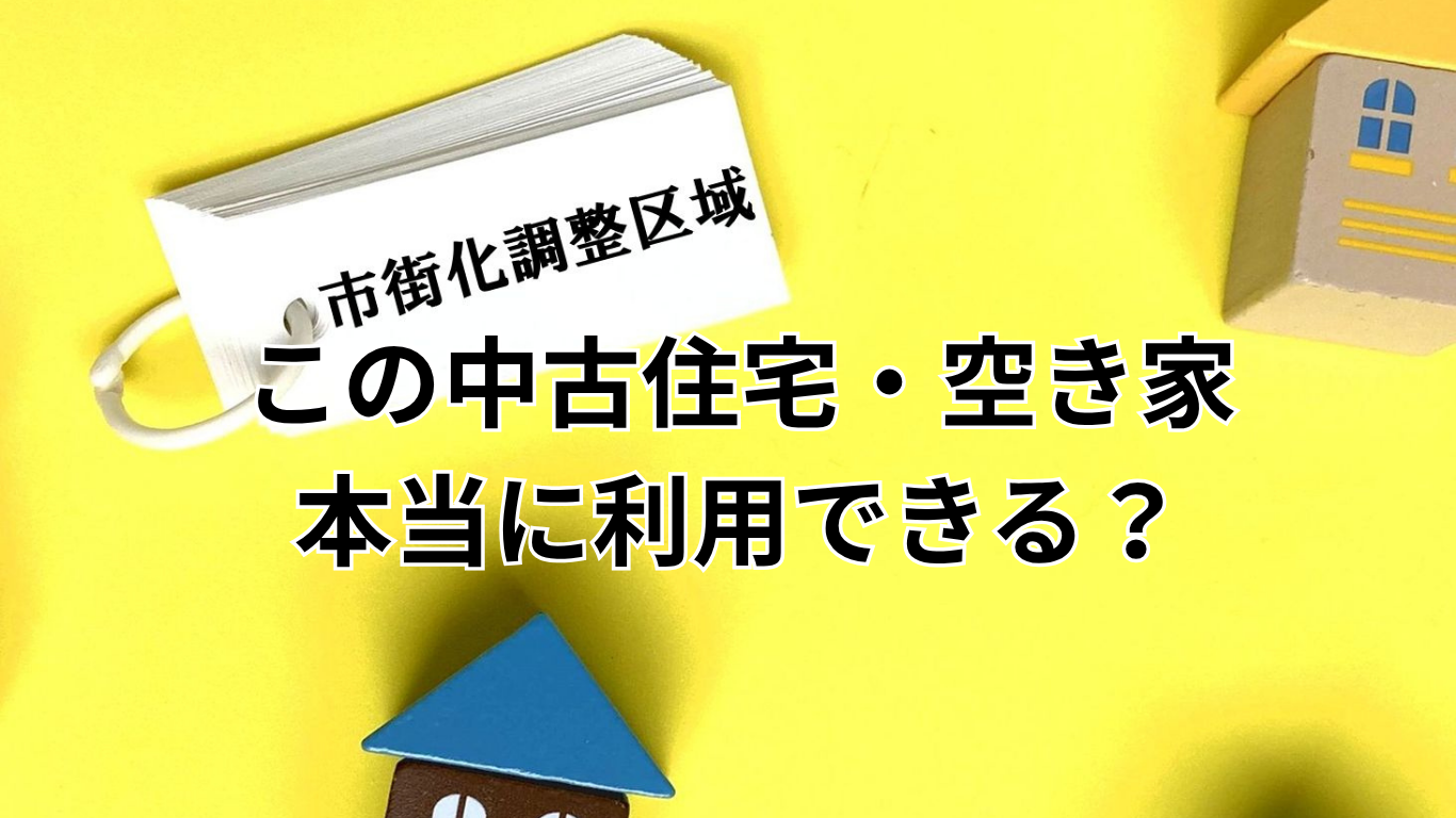 この中古住宅・空き家、本当に利用できる？