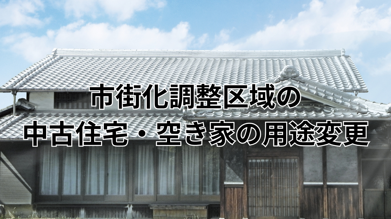 この中古住宅・空き家、本当に利用できる？ (2)