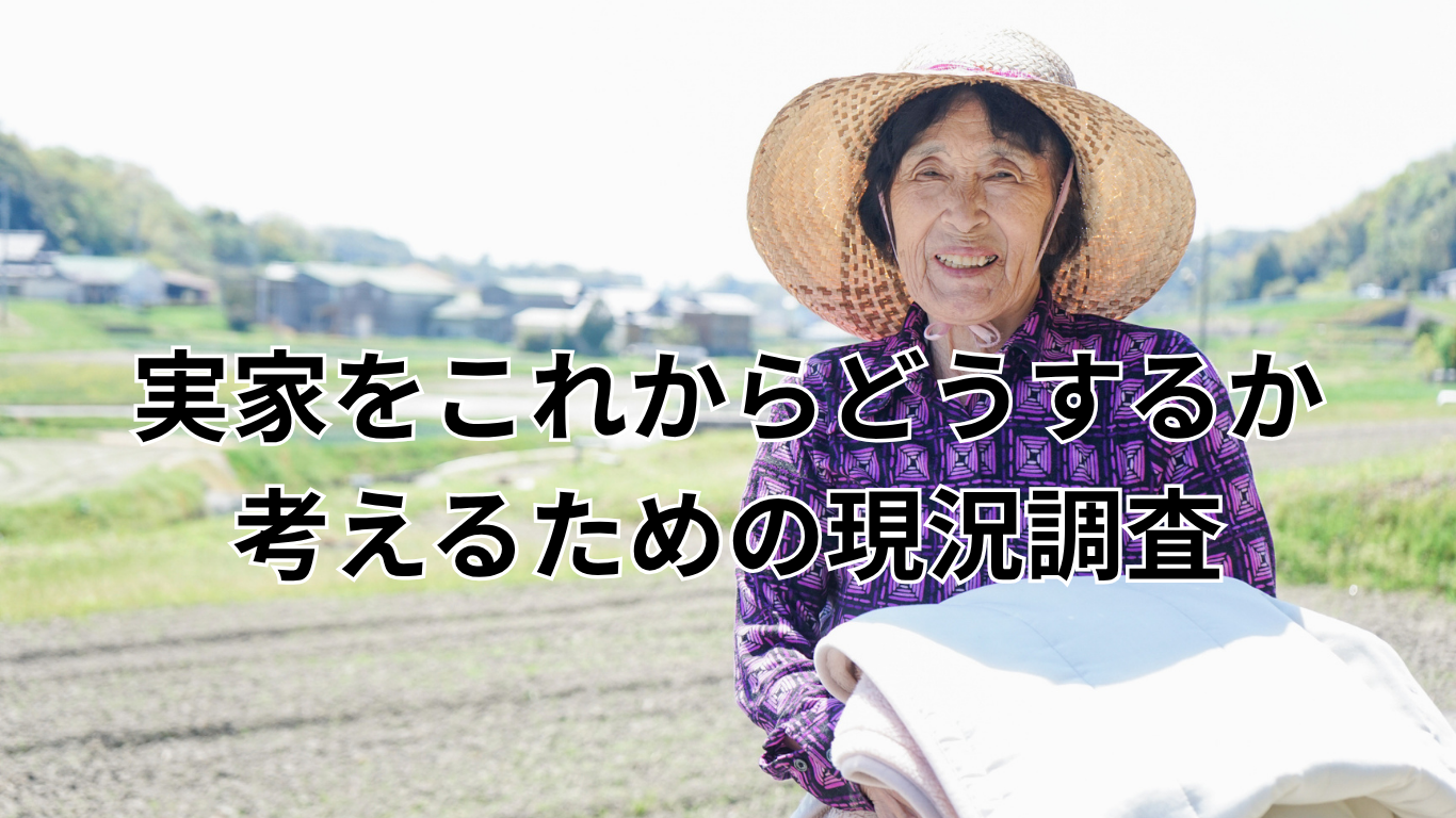 実家をこれからどうするか考えるための現況調査