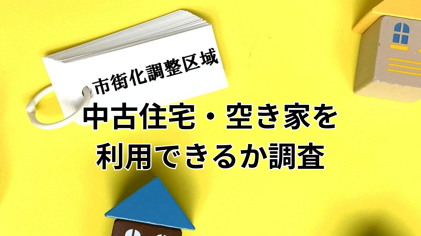 実家をこれからどうするか考えるための現況調査 (7)