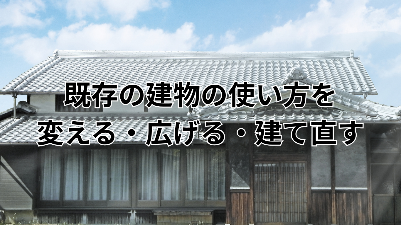 建物の使い方を変える・建て直す・広げる (1)