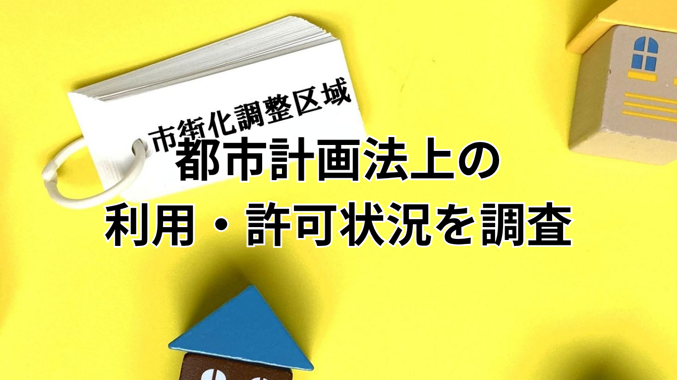 既存建物の 建築経緯・許可内容の調査 (2)