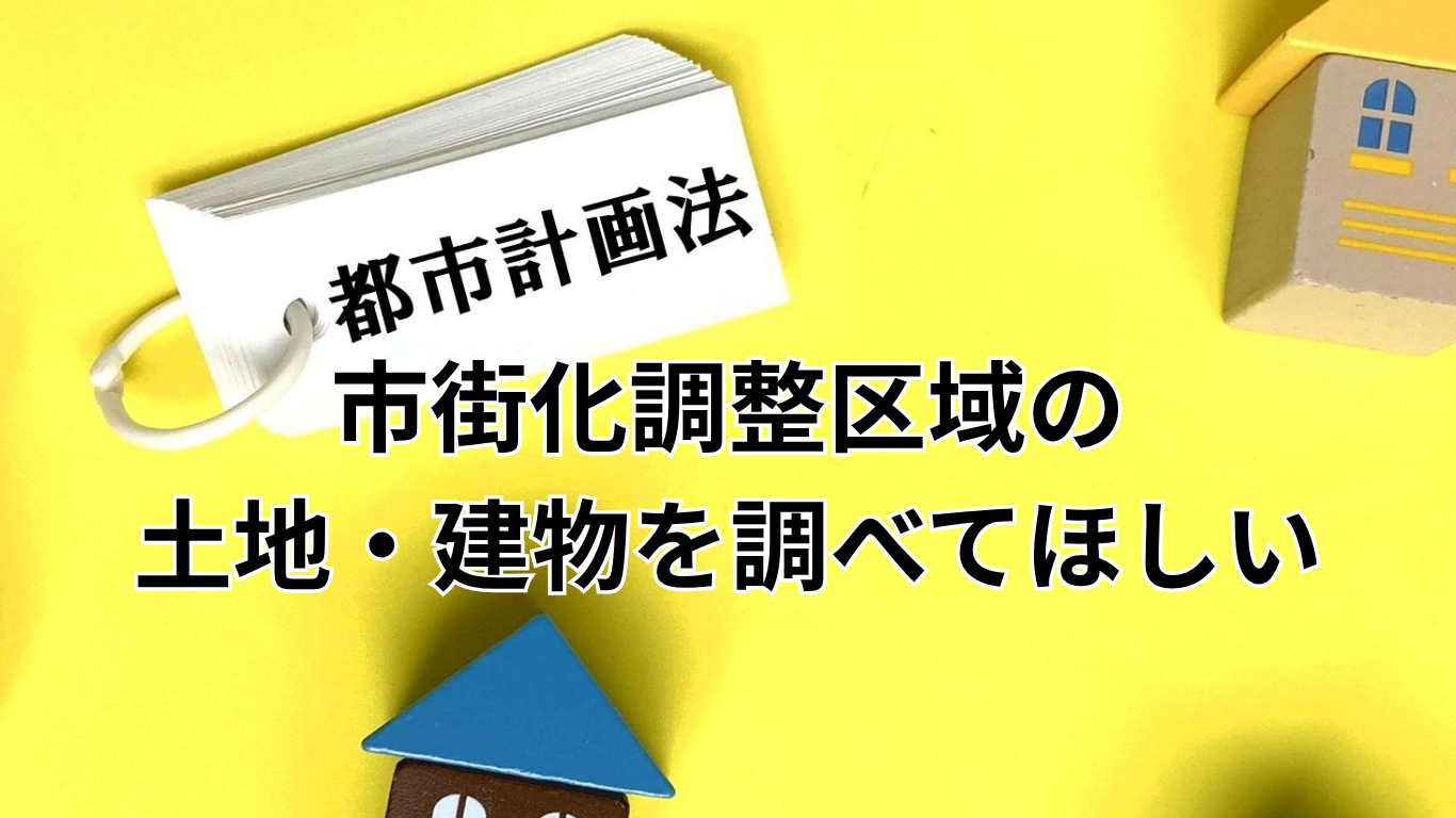 市街化調整区域の住宅を一般住宅として利用したい (2)