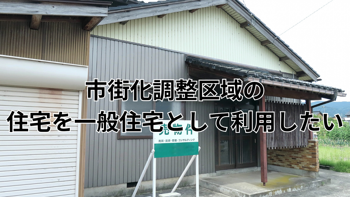 市街化調整区域の住宅を一般住宅として利用したい (3)