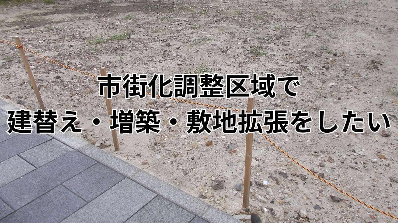 市街化調整区域の住宅を一般住宅として利用したい (4)