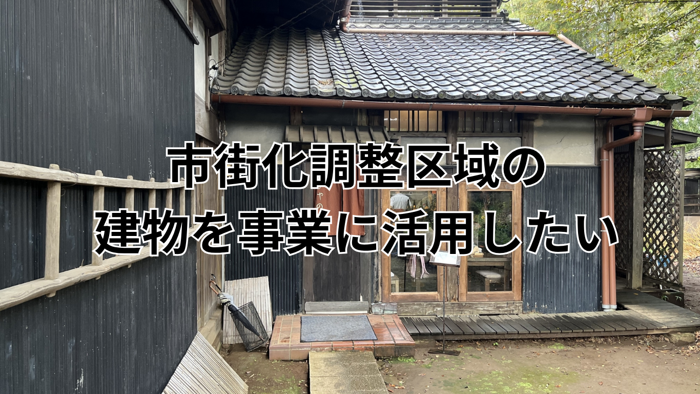 市街化調整区域の住宅を一般住宅として利用したい (5)