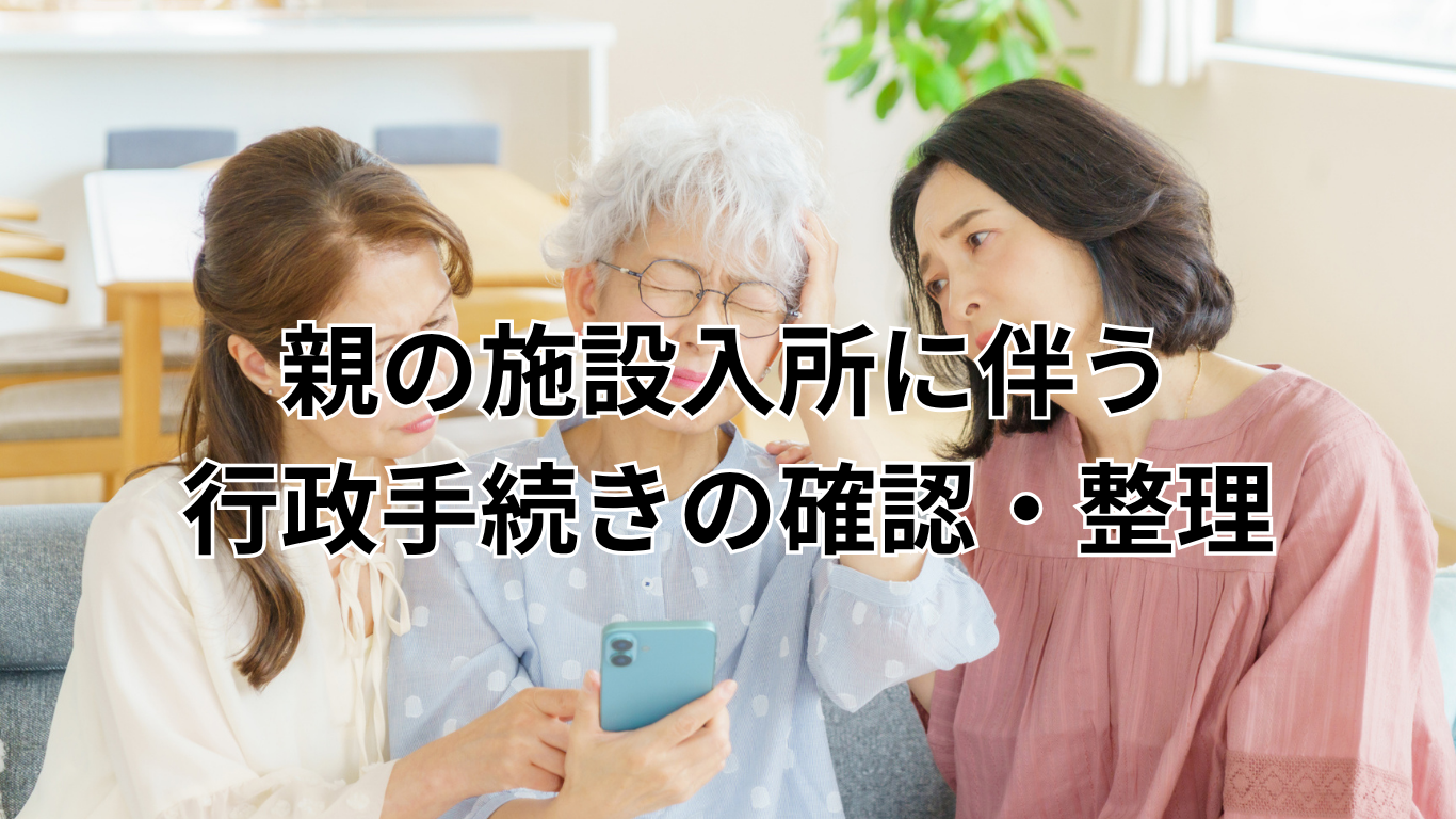 親の施設入所に伴う 行政手続きの確認・整理
