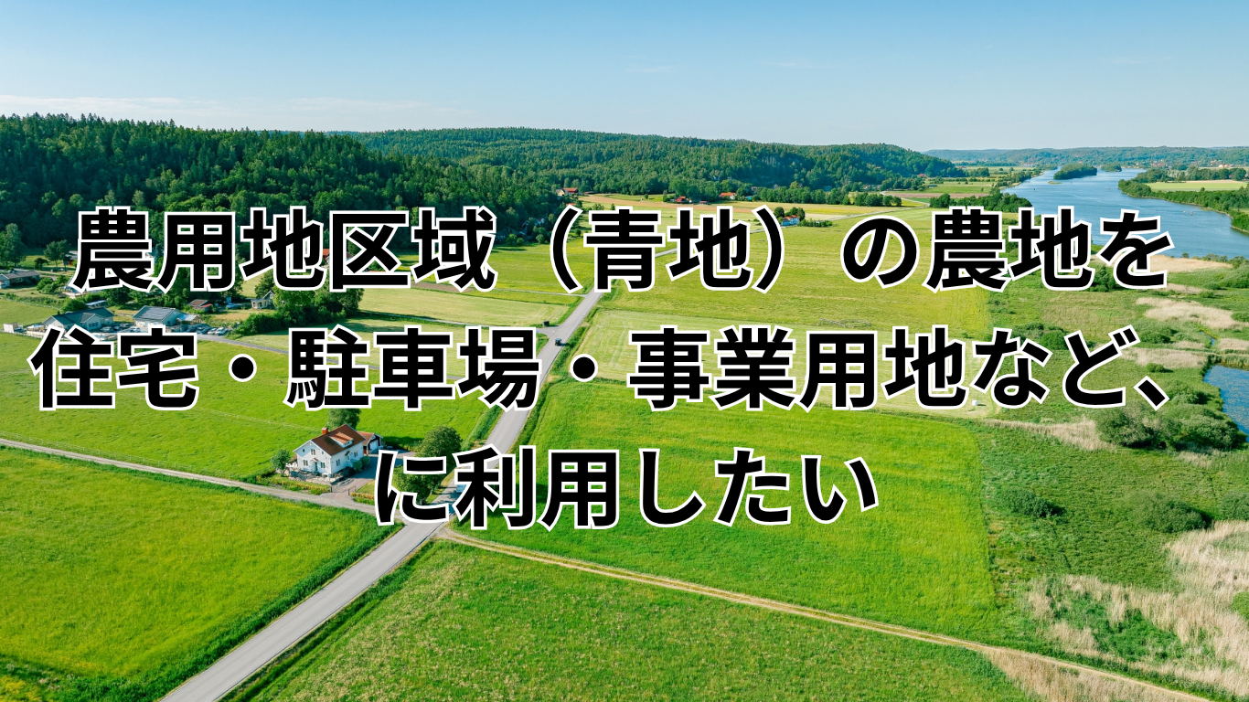 現況が農地ではない土地の証明手続き (1)