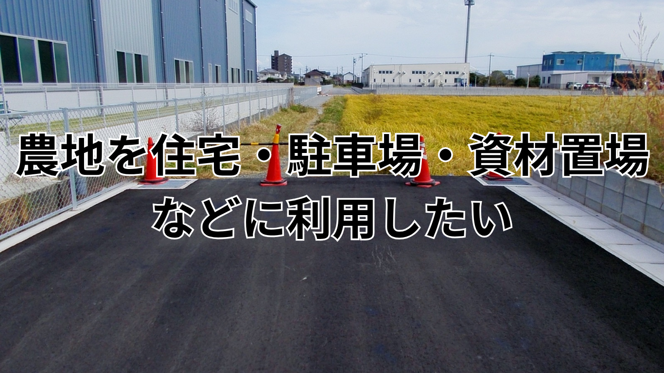 現況が農地ではない土地の証明手続き (3)