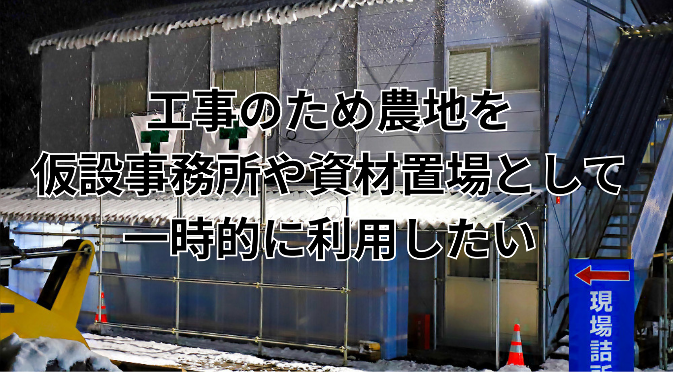 現況が農地ではない土地の証明手続き (4)