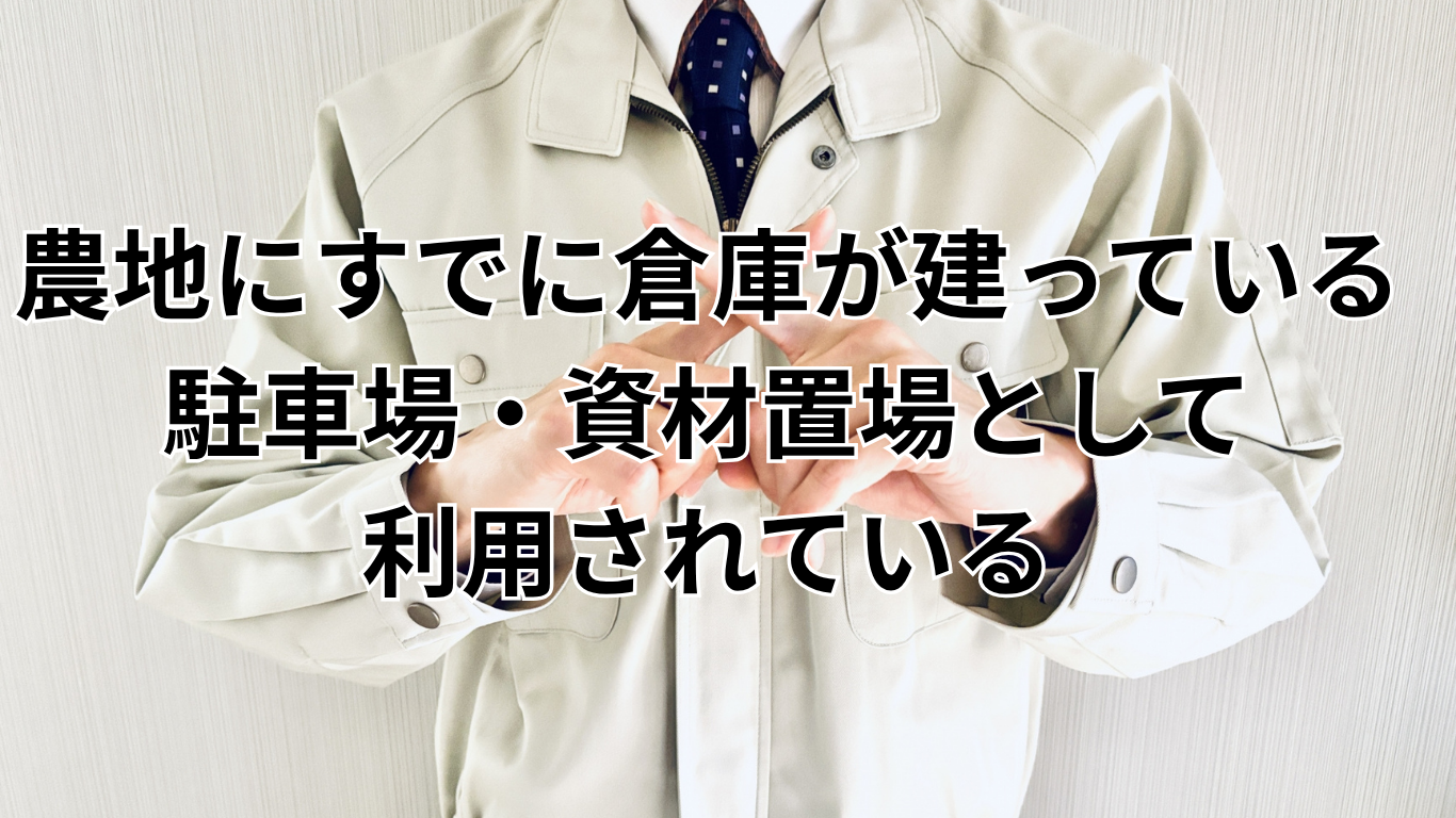 現況が農地ではない土地の証明手続き (5)