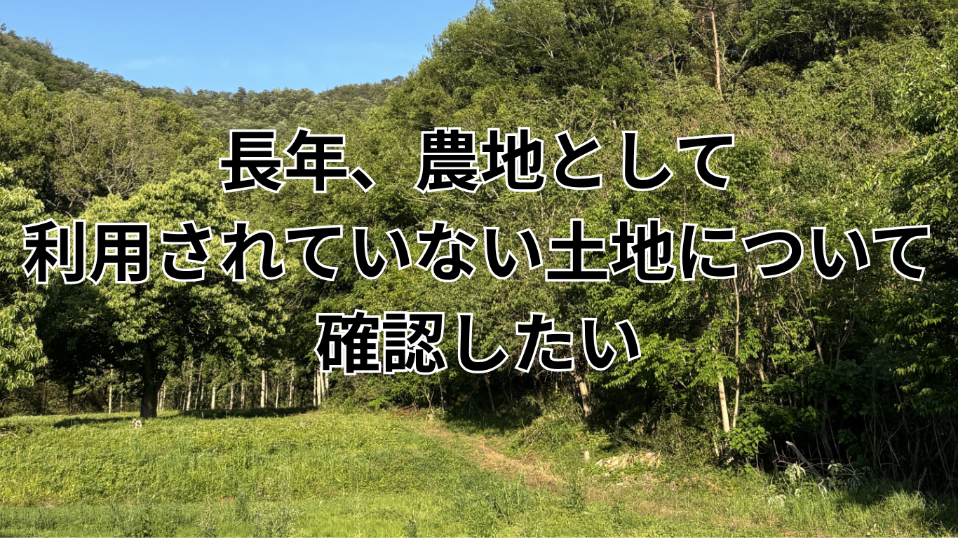 現況が農地ではない土地の証明手続き (7)
