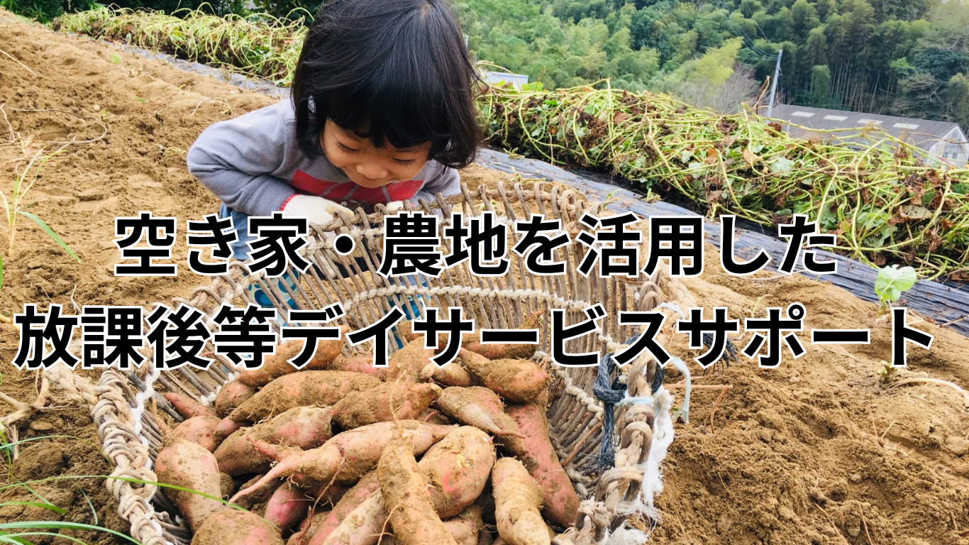 空き家・農地を活用したB型事業所サポート (1)
