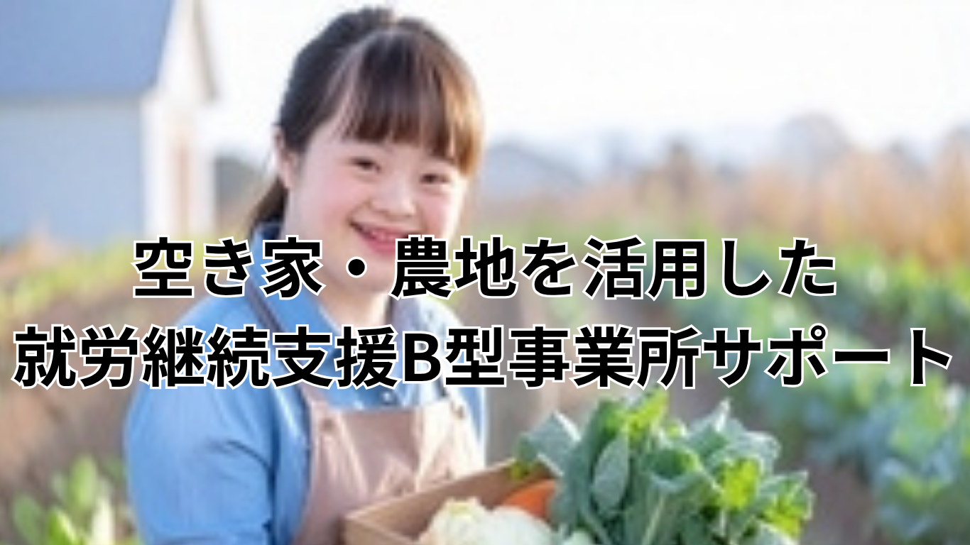 空き家・農地を活用したB型事業所サポート (2)