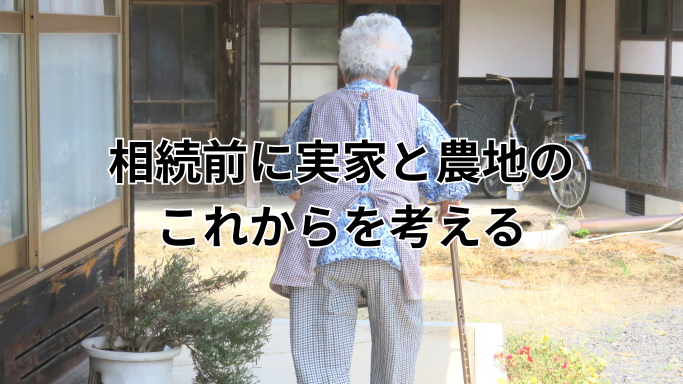 相続前に実家と農地のこれからを考える