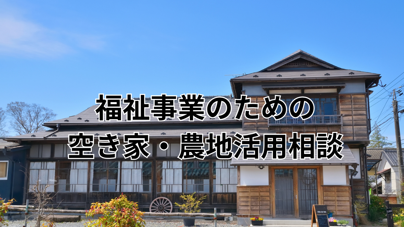 福祉事業のための 空き家・農地活用相談