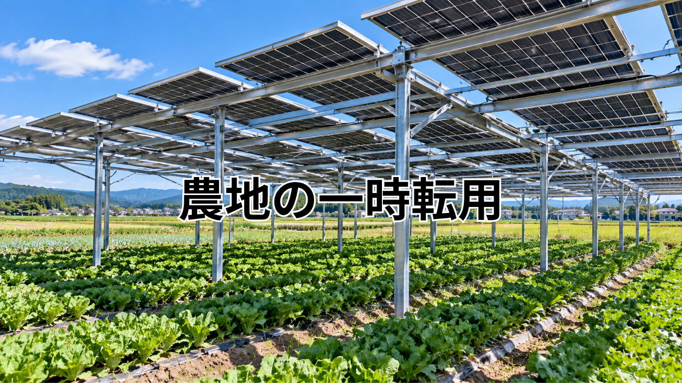農地の一時転用