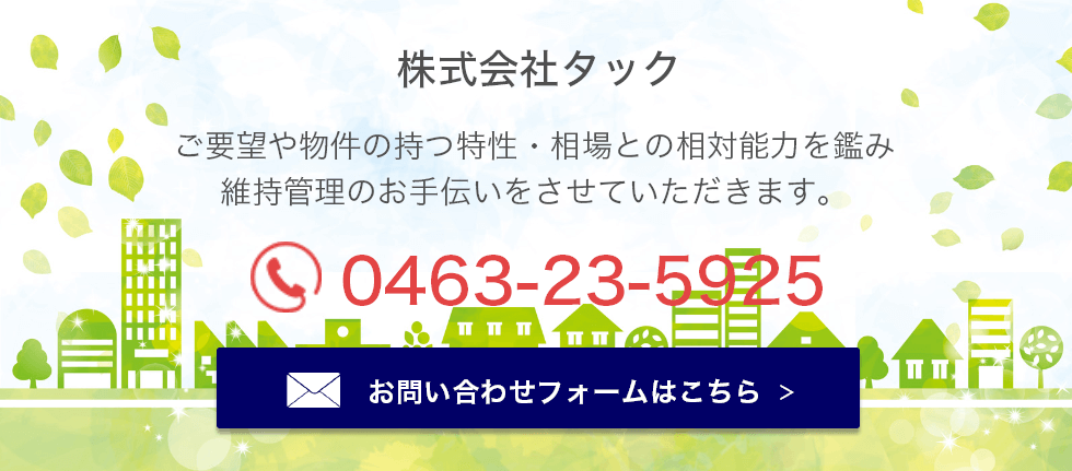 湘南で不動産の管理 売買 コンサルティングの株式会社タック 神奈川県平塚市