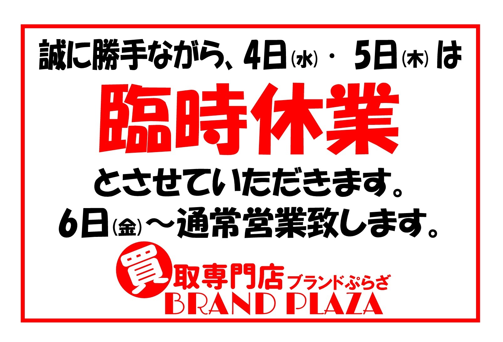 臨時休業3月