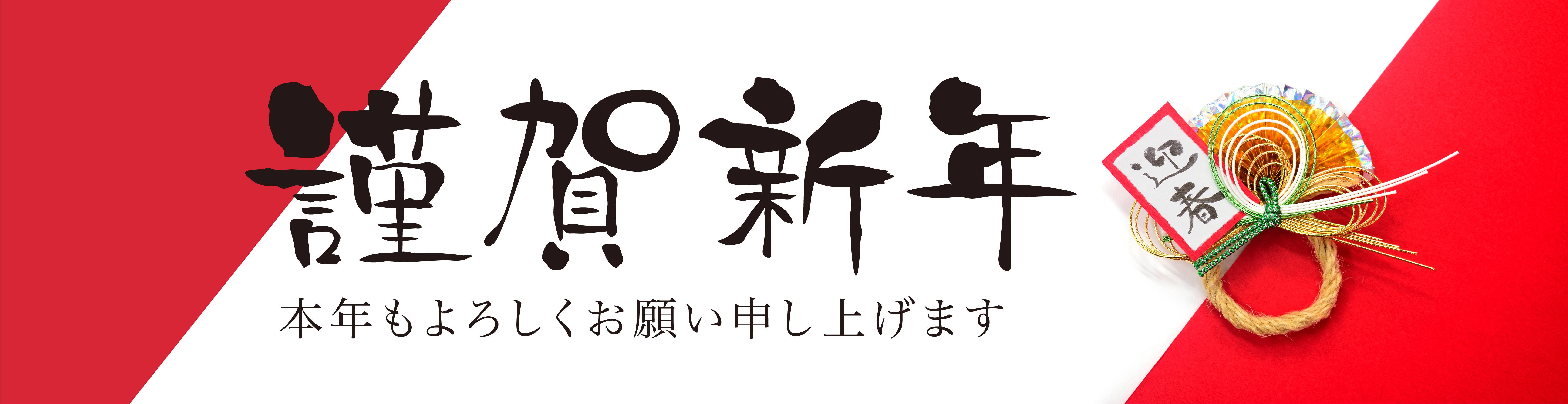 謹賀新年バナー