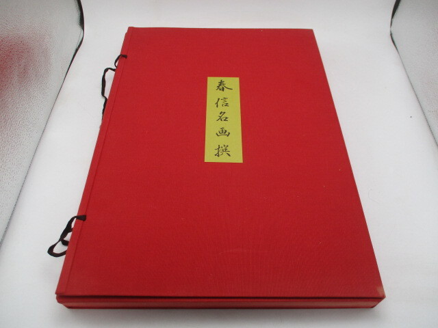 春信名画選 鈴木春信 高見澤忠雄監修 浮世絵版画 全12枚