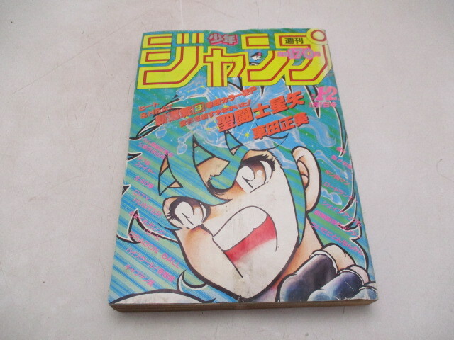 週刊少年ジャンプ 1986 1.2号 聖闘士星矢 ドラゴンボール他