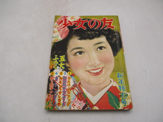 レトロ印刷物 少女の友 昭和30年 1月 新年特大号 新若草物語