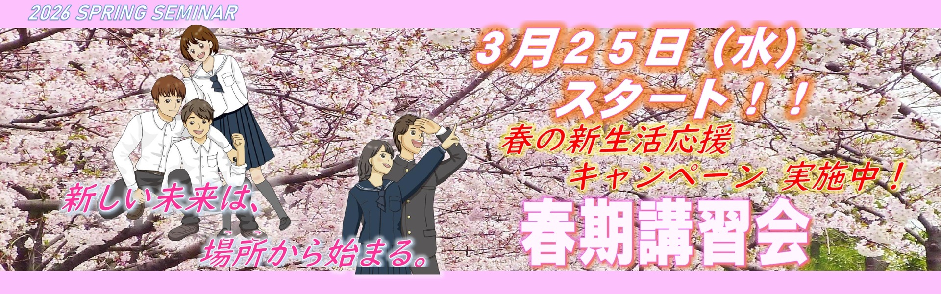 2026 春期講習バナー