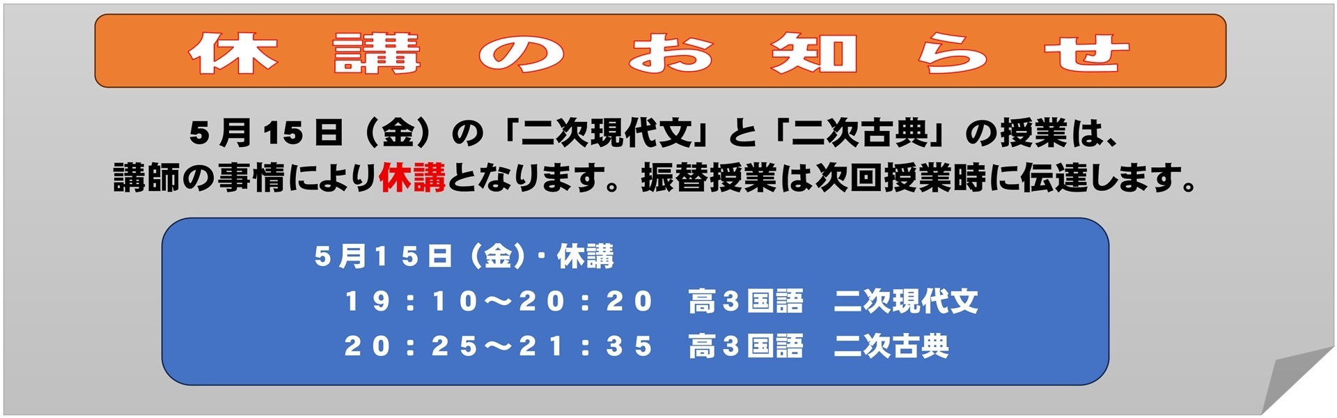 休講　2026.05.15