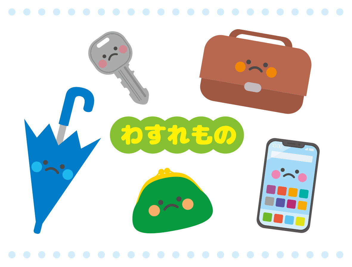 役）わすれもの