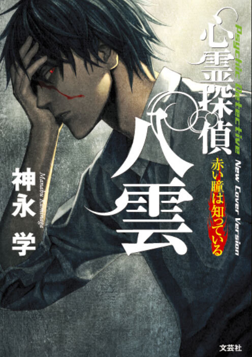 著作紹介 小説家 神永学 オフィシャルサイト