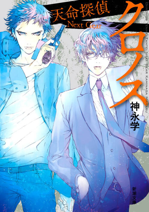 著作紹介 小説家 神永学 オフィシャルサイト 著作紹介 小説家 神永学 オフィシャルサイト