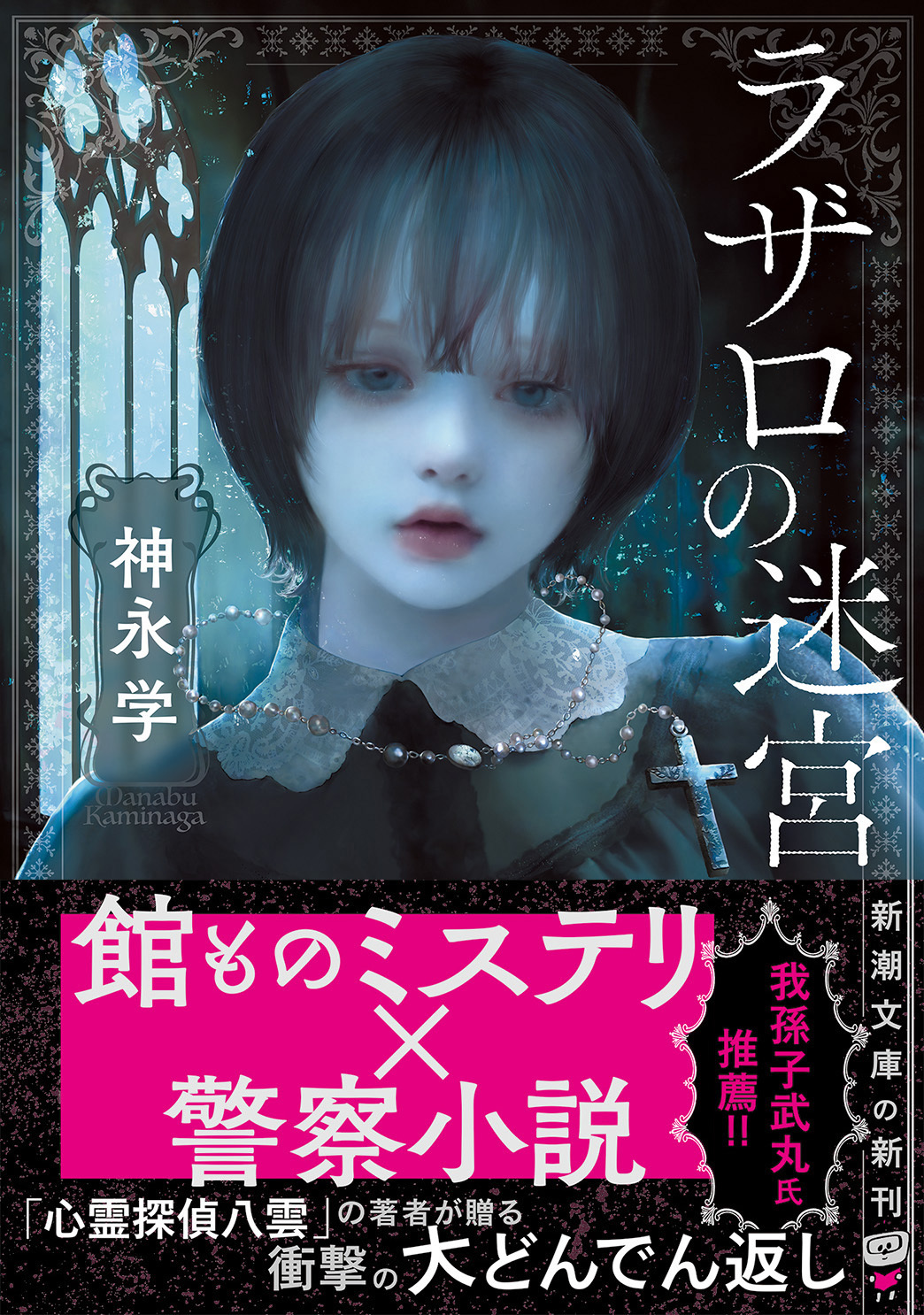 202603｜新潮文庫｜ラザロの迷宮｜133678｜書影帯付