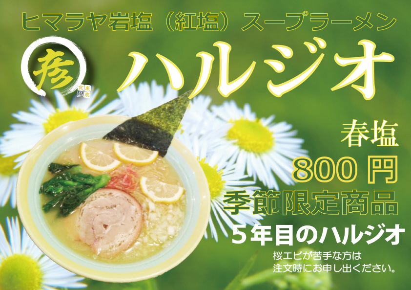 季節限定メニュー 乃木坂まる彦らーめん 六本木の老舗らーめん専門店 季節限定メニュー 乃木坂まる彦らーめん 六本木の老舗らーめん専門店