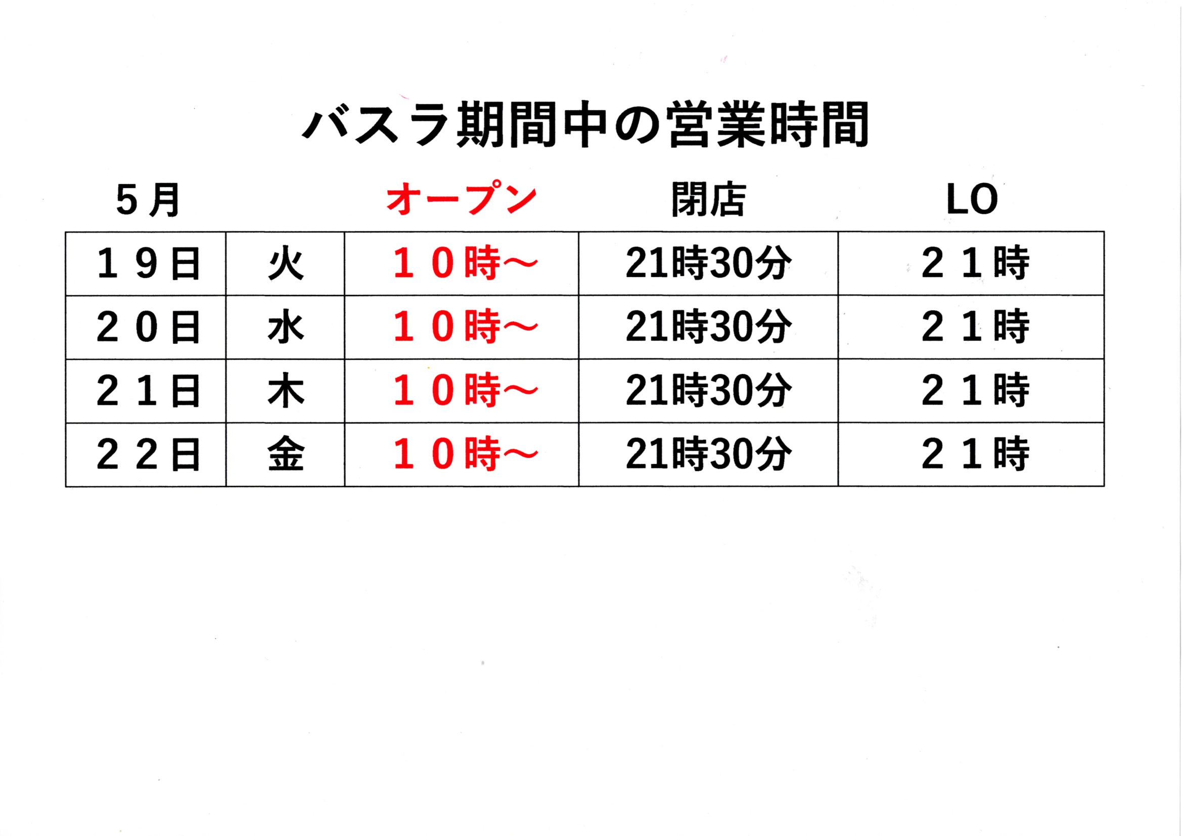 バスラ期間中の営業時間20260515_15423354_0054