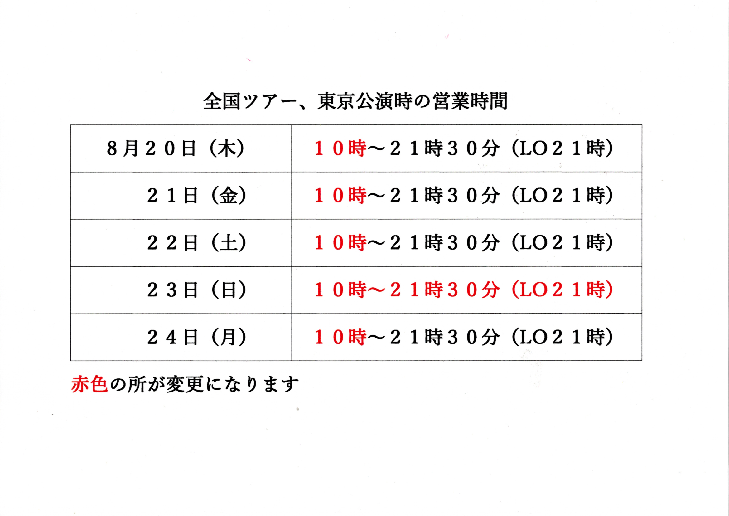 東京公演時の営業時間20260812_21563406_0059