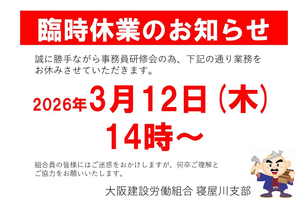 2026臨時閉所のお知らせ（事務担当者研修会）