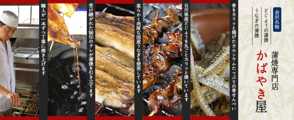 金沢名物どじょうの蒲焼きならかばやき屋 金沢市 金沢名物どじょうの蒲焼きならかばやき屋 金沢市