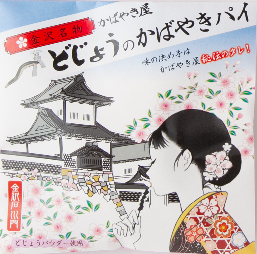 新発売 どじょうパイ かばやき屋 金沢市 新発売 どじょうパイ かばやき屋 金沢市